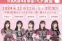 【本日19時～】「ミツカンpresents AKB48ゆる～く〆鍋会」配信【メンバー変更あり】