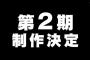 最近のアニメ「全13話放送終了！と同時に2期制作決定！」←これマジでなんなの？