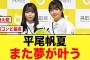 【日向坂46】山口陽世・平尾帆夏の鳥取コンビに大朗報が来たぞ！！