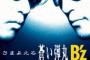 【悲報】B'zさん、攻撃技が「さまよえる蒼い弾丸」しかない…