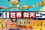 中居正広出演『ザ！世界仰天ニュース4時間SP』日テレ「現時点で変更の予定はございません」