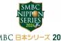 【NPB】 『日本シリーズ』 名称変更の可能性も