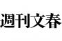 【超悲報】週刊文春「みんな見て見て！こいつこんな悪いことしてるけど、どうする！？」←これｗｗ