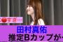 【すご】乃木坂46田村真佑の推定Bカップが上向きですごい…#乃木坂46