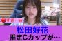 【優勝】日向坂46松田好花ラジオで推定Cカップが目立ってしまう#日向坂46