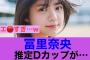 【ズルい】乃木坂46冨里奈央の推定Dカップがすごいことに…#乃木坂46