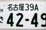 【悲報】希望ナンバーのせいで車のナンバーにアルファベットが入り始める…これはダサすぎるｗｗｗｗｗｗｗｗｗ