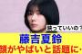 【衝撃】櫻坂46藤吉夏鈴がバラエティで見せた顔がやばいと話題に…#櫻坂46 #櫻坂46三期生