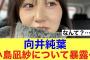 【ほっこり】櫻坂46向井純葉が同期小島凪紗の私生活を暴露…！#櫻坂46 #そこ曲がったら櫻坂 #櫻坂46三期生