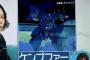 米津玄師「ガンダムで好きなMSはケンプファーです。(マニアック過ぎたかな？ﾆﾁｬｱ…??)」 