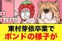 【1月26日の人気記事10選】 日向坂46東村芽依の卒セレをみたアーニャとボンドの… ほか【乃木坂・櫻坂・日向坂】