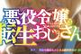 「悪役令嬢転生おじさん」1話感想 本編も面白くエンディングでマツケンサンバのインパクト！優雅変換(エレガントチート)を使い乙女ゲーム世界でどう振る舞う屯田林憲三郎さん52歳！！