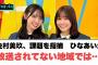 金村美玖　ひなあいが放送されてない地域では……○髙橋未来虹　深夜に宴を開催[日向坂46情報]