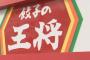 【悲報】餃子の王将、また値上げへ