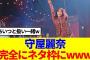 【櫻坂46】守屋麗奈、完全にネタ枠になってしまうwww