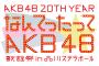 【AKB48】なんてたってAKB48 歌謡祭 2日目 反省会