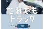 【悲報】本田翼さんの愛車、いかつすぎるｗｗｗｗｗｗｗｗ