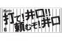 井口打て！井口打て！ラララララーラ←無責任すぎるやろ