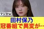 【衝撃】櫻坂46田村保乃まさかの姿を披露…#櫻坂46 #櫻坂46三期生