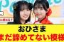 【日向坂46】本当に終わりなの！？おひさまはまだ諦めてない模様