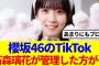 【櫻坂46】櫻坂のTikTok、石森璃花が管理した方が…