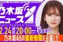 【2月24日(月)20:00～】「週刊乃木坂ニュース」MC：菅原咲月【収録にてお届け】