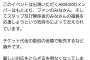 【悲報】イベントチケットの高額転売に主催者が注意喚起をする！【どうしても福島が好きだイベント・AKB48】