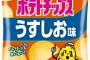 ポテトチップスって結局カルビーのうすしおが1番美味いよな