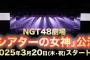 NGT48さんがシアターの女神公演を始めるよー