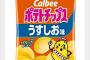 【悲報】カルビー「ポテトチップス」10品を5g減量。じゃがいもや油など原材料の高騰で