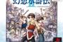 「幻想水滸伝2」アニメ化、108人の声優どうすんだよ・・・