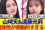 【櫻坂46】山﨑天&遠藤光莉、関係性が感動的すぎる…