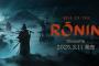 『Rise of the Ronin』Steam版3/11本日リリースに伴い新トレーラー＆プレゼントキャンペーンも開始！