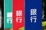 銀行員って15時に店を閉めた後は暇なんやろ？