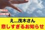 悲しいお知らせに…おひさま困惑する【日向坂46】