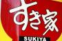 すき家の味噌汁にネズミの死骸→なんと2日後に営業再開　「体制に全く問題は無かった。」