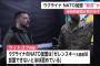 ウクライナがNATOへの加盟を事実上断念「ゼレンスキー大統領はほぼ認めている」…アメリカ政府高官！