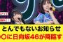 【朗報】遂に〇〇に日向坂46が降臨する！！【日向坂4期生】