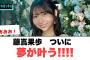 おめでとう！！藤嶌果歩　夢が叶う！！○あの番組の出演メンバーが判明！○ひなあいからのお知らせ[日向坂46]