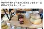 【画像】万博のイギリス館のレストラン、業スーのケーキを5000円で提供して炎上ｗｗｗｗｗ