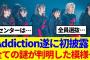 【櫻坂46】Addiction遂に初披露！全ての謎が判明した模様…