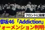 【櫻坂46】新曲『Addiction』MVを観たBuddiesの反応がこちら…
