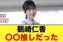 【憧れの人】マジか！5期生 鶴崎仁香の推しが判明する【日向坂46】