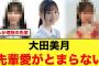 5期生 大田美月、先輩への愛が止まらない【日向坂46】