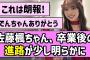 【朗報】佐藤楓ちゃん、卒業後の進路が少し明らかに【乃木坂46】