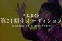 【朗報】AKB21期生オーディション、現在 芸能事務所に所属してても応募可能！大手事務所タレントや48支店アイドルも応募可能【AKB48 第21期生オーディション開催決定】