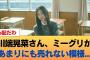 【悲報】最年少・川端晃菜さん、ミーグリがあまりにも売れない模様・・・ #乃木坂46 #乃木坂46のスター