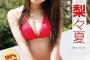 【水着画像】最強スレンダーボディで大ブレイク！！！可愛すぎるラウンドガール・森脇梨々夏、ついにヤンジャンでグラビアを披露！！！