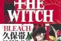 【衝撃】BLEACHさん、とんでもない事実が判明ｗｗｗｗ