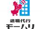 【GW11連休明け初日】新入社員が“退職代行モームリ”に250件超の依頼殺到へ